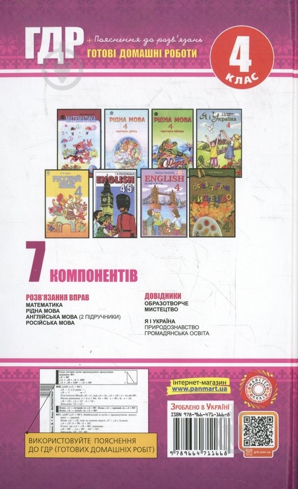 Книга «Готові домашні роботи 4 клас. УСІ» 978-966-471-166-8 - фото 2