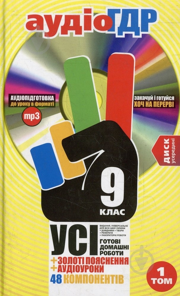 Книга «УСІ готові домашні роботи 9 клас. Аудіо+CD. 1 том» 978-966-444-390-3 - фото 1 Книга «УСІ готові домашні роботи 9 клас. Аудіо+CD. 1 том» 978-966-444-390-3 - фото 1