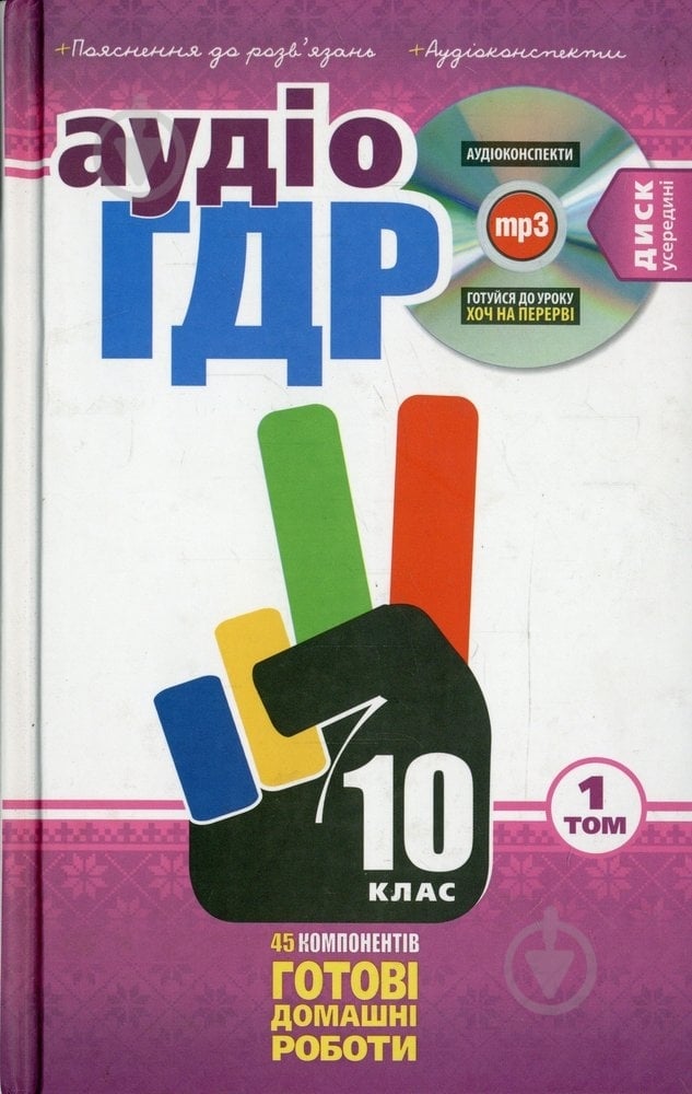 Книга «Готові домашні роботи 10 клас. Аудіо+CD. 1 том» 978-966-471-154-5 - фото 1 Книга «Готові домашні роботи 10 клас. Аудіо+CD. 1 том» 978-966-471-154-5 - фото 1