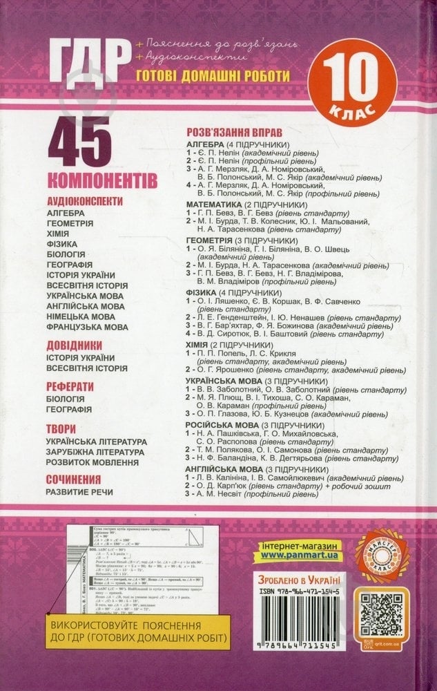 Книга «Готові домашні роботи 10 клас. Аудіо+CD. 1 том» 978-966-471-154-5 - фото 2 Книга «Готові домашні роботи 10 клас. Аудіо+CD. 1 том» 978-966-471-154-5 - фото 2