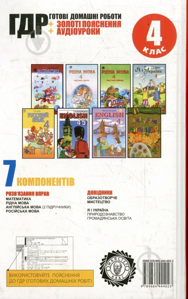Книга «Готові домашні роботи 4 клас. УСІ» 978-966-444-402-3 - фото 2 Книга «Готові домашні роботи 4 клас. УСІ» 978-966-444-402-3 - фото 2