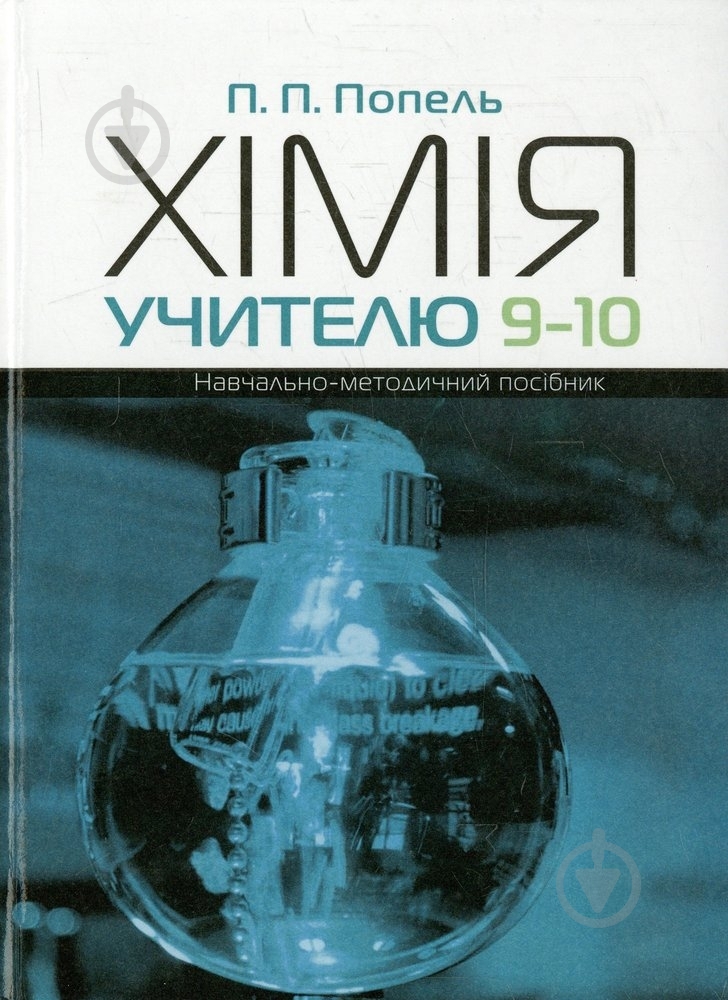 Книга Павел Попель «Хімія учителю 9-10 класів» 978-966-580-334-8 - фото 1 Книга Павел Попель «Хімія учителю 9-10 класів» 978-966-580-334-8 - фото 1