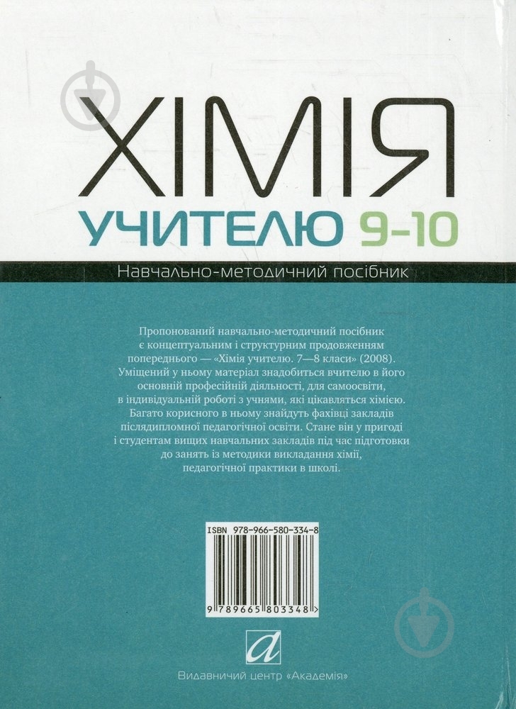Книга Павел Попель «Хімія учителю 9-10 класів» 978-966-580-334-8 - фото 2 Книга Павел Попель «Хімія учителю 9-10 класів» 978-966-580-334-8 - фото 2