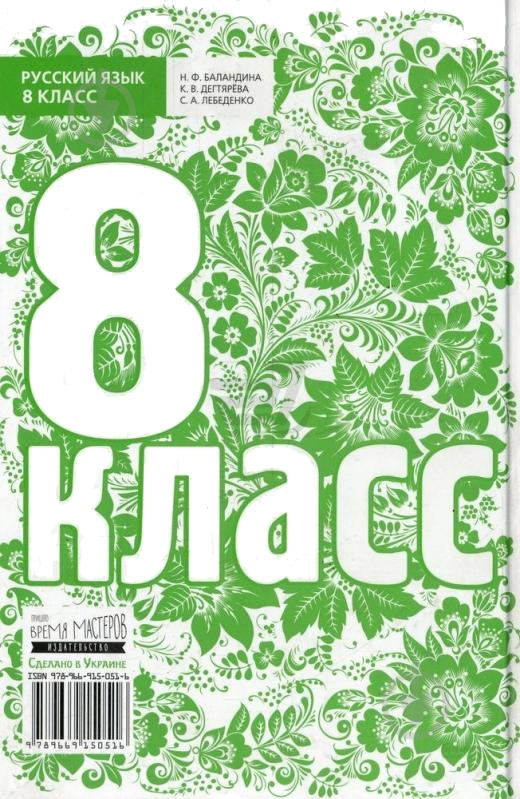 Книга Надежда Баландина  «Русский язык. 8 класс» 978-966-915-051-6 - фото 2