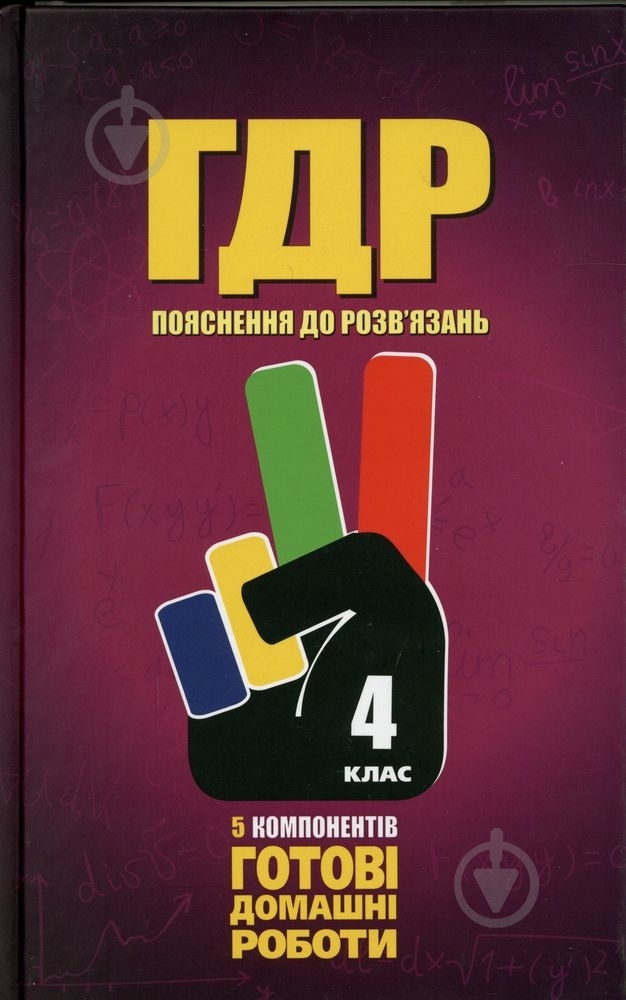Книга «Готові домашні роботи. Пояснення. 4 клас» 978-966-915-061-5 - фото 1