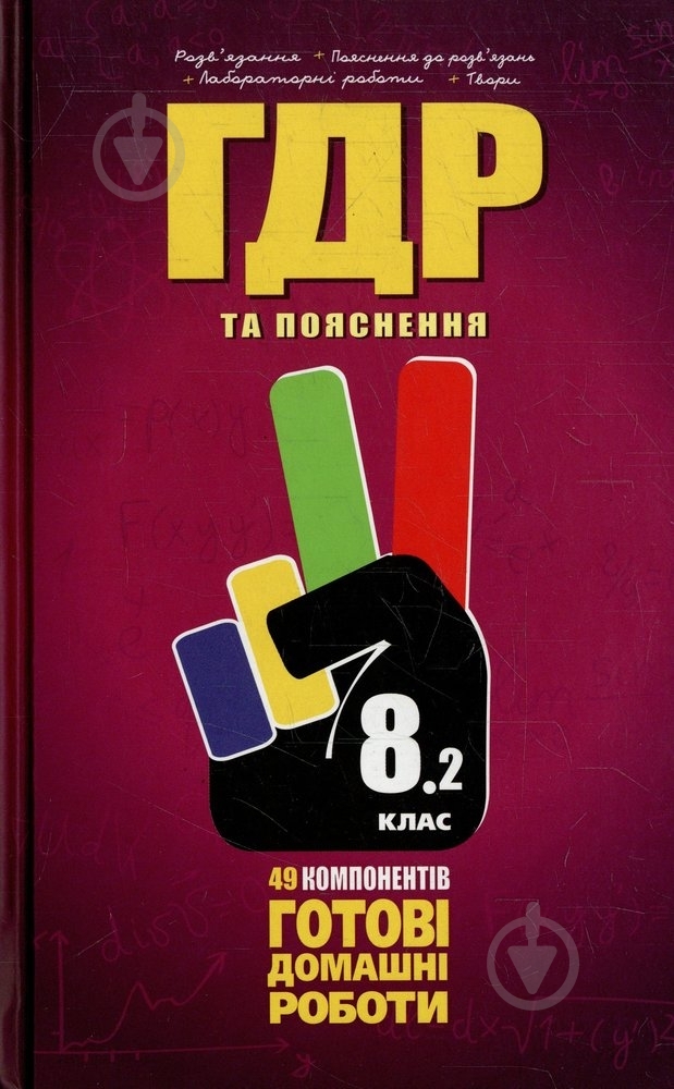 Книга «Готові домашні роботи. Пояснення. 8 клас. 2 том» 978-966-915-058-5 - фото 1