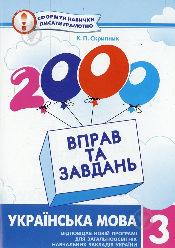 Книга Катерина Скрипник «2000 вправ та завдань. Українська мова. 3 клас» 978-966-915-053-0 - фото 1 Книга Катерина Скрипник «2000 вправ та завдань. Українська мова. 3 клас» 978-966-915-053-0 - фото 1