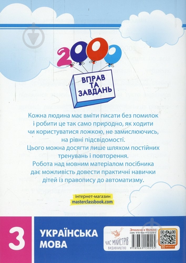 Книга Катерина Скрипник «2000 вправ та завдань. Українська мова. 3 клас» 978-966-915-053-0 - фото 2 Книга Катерина Скрипник «2000 вправ та завдань. Українська мова. 3 клас» 978-966-915-053-0 - фото 2