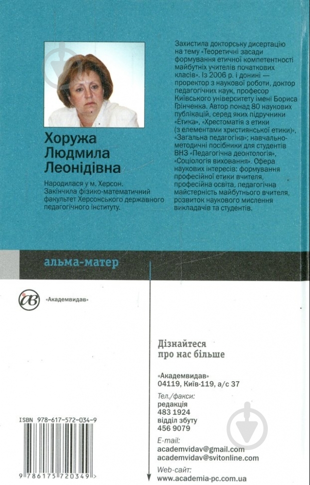 Книга Людмила Хоружа  «Етичний розвиток педагога» 978-617-572-034-9 - фото 2