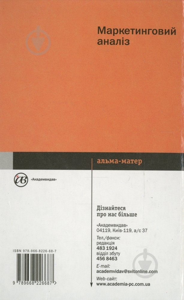 Книга Василь Липчук «Маркетинговий аналіз» 978-966-8226-68-7 - фото 2 Книга Василь Липчук «Маркетинговий аналіз» 978-966-8226-68-7 - фото 2