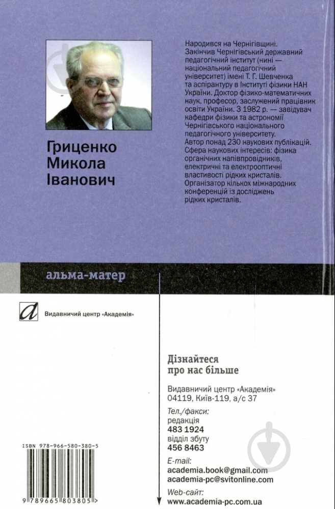 Книга Николай Гриценко «Фізика рідних кристалів» 978-966-580-380-5 - фото 2 Книга Николай Гриценко «Фізика рідних кристалів» 978-966-580-380-5 - фото 2