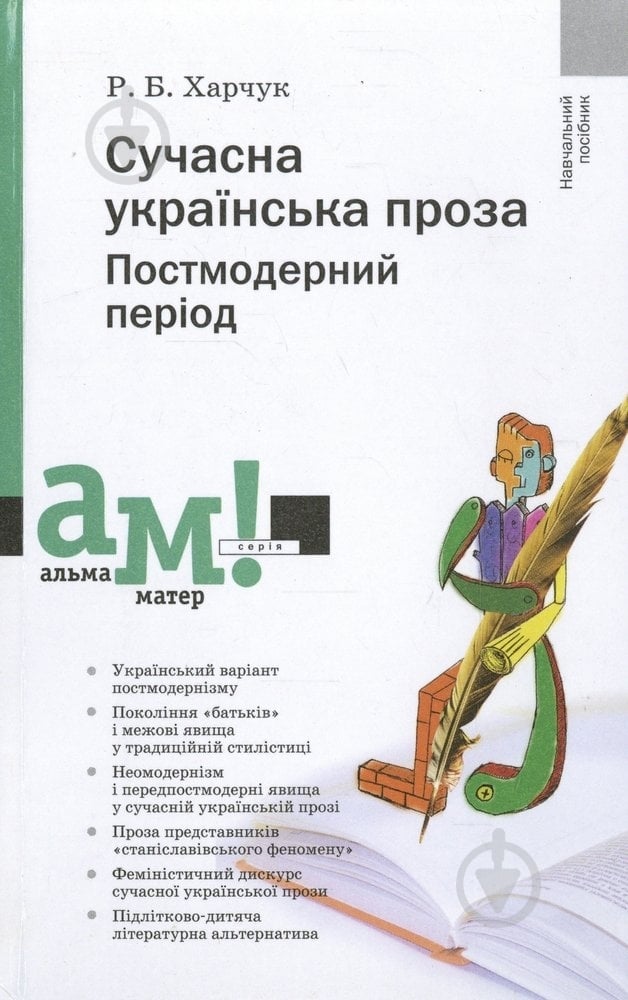 Книга Роксана Харчук  «Сучасна українська проза. Постмодерний період» 978-966-580-366-9 - фото 1