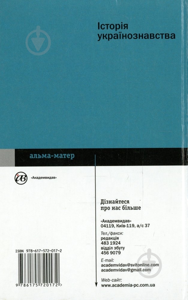 Книга «Історія Українознавства» 978-617-572-017-2 - фото 2