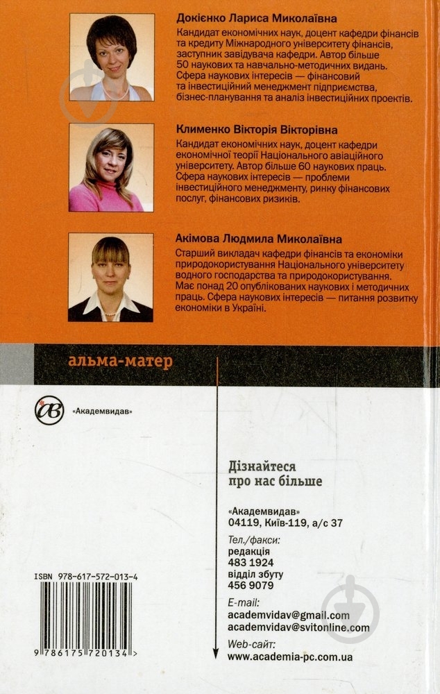 Книга Лариса Докиенко «Інвестиційний менеджмент» 978-617-572-013-4 - фото 2 Книга Лариса Докиенко «Інвестиційний менеджмент» 978-617-572-013-4 - фото 2