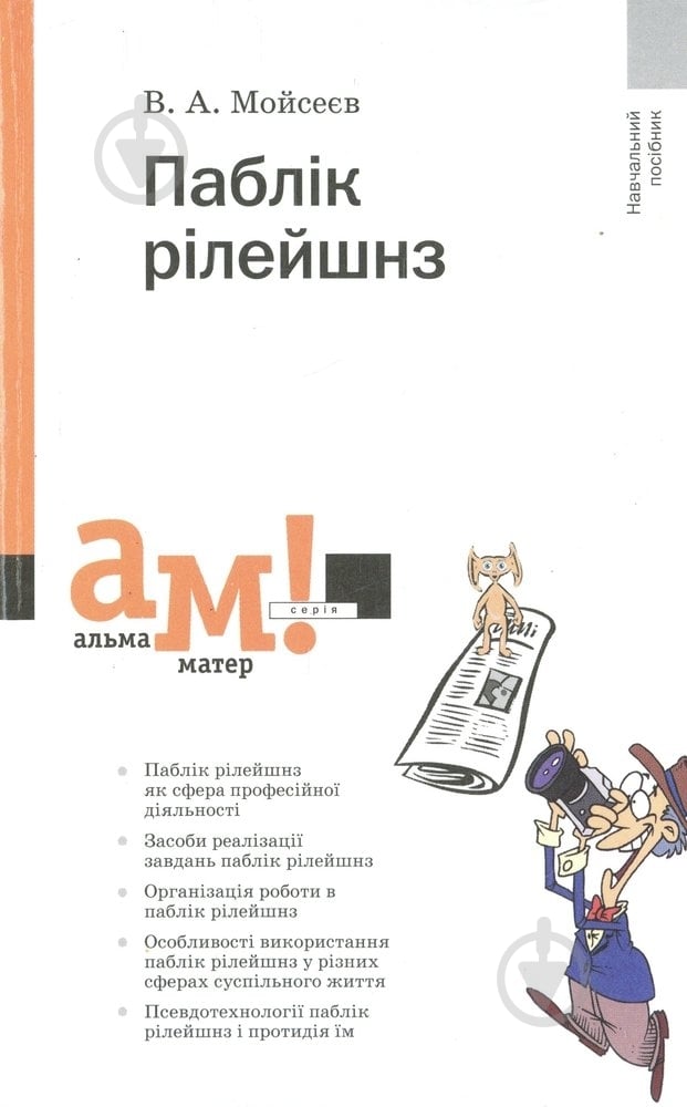 Книга В'ячеслав Мойсеєв  «Паблік рілейшнз» 978-966-8226-44-1 - фото 1