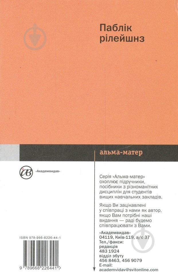 Книга В'ячеслав Мойсеєв  «Паблік рілейшнз» 978-966-8226-44-1 - фото 2