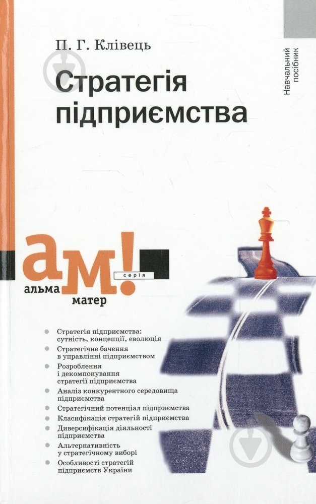 Книга Клівець П.Г.  «Стратегія підприємства» 978-966-8226-42-7 - фото 1