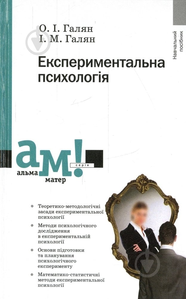 Книга Ігор Галян «Експериментальна психологія» 978-617-572-032-5 - фото 1 Книга Ігор Галян «Експериментальна психологія» 978-617-572-032-5 - фото 1