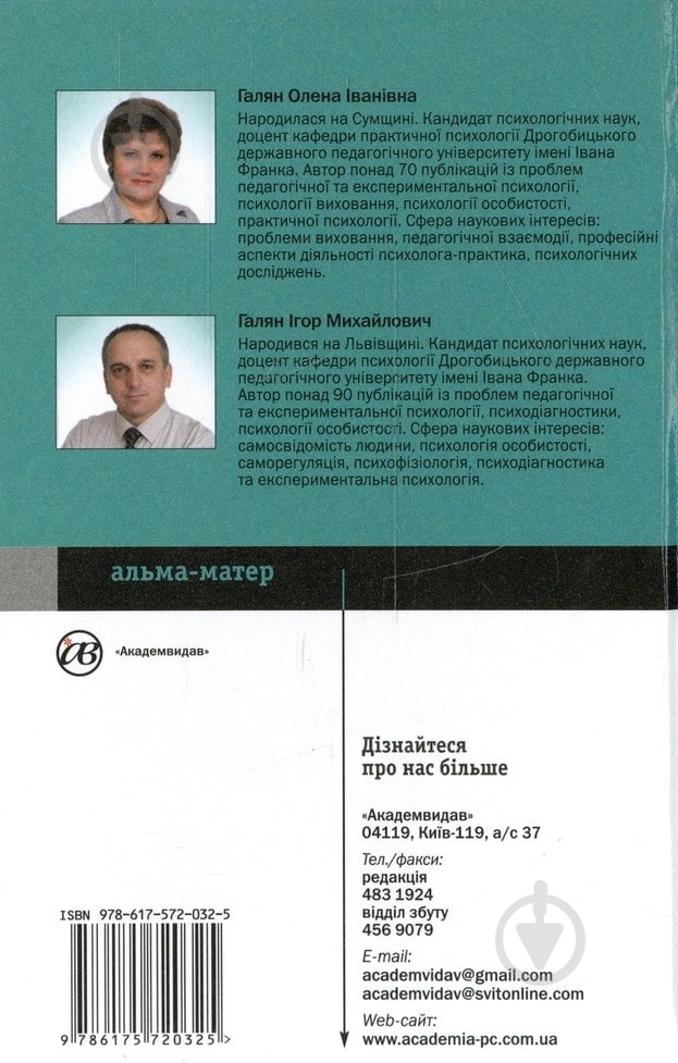 Книга Ігор Галян «Експериментальна психологія» 978-617-572-032-5 - фото 2 Книга Ігор Галян «Експериментальна психологія» 978-617-572-032-5 - фото 2