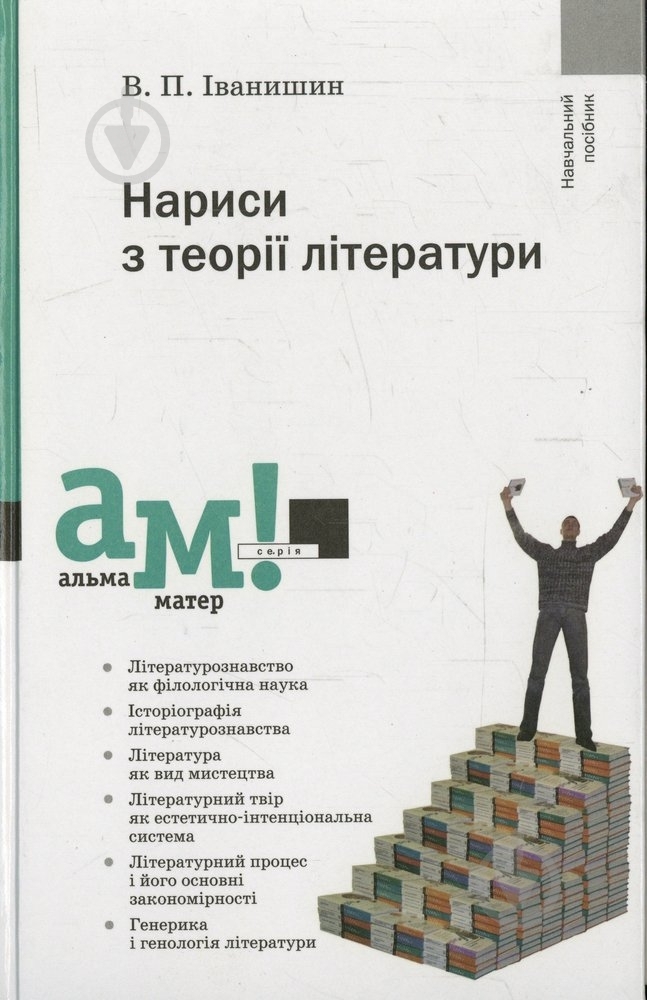 Книга Василий Иванишин  «Нариси з теорії літератури» 978-966-580-313-3 - фото 1