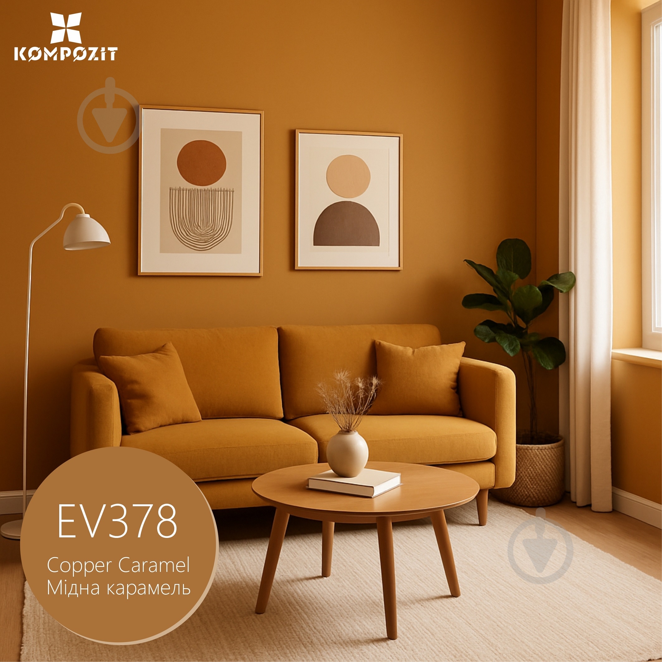 Краска интерьерная латексная Kompozit INTERIOR 7 мат Медная карамель EV378 4,2 кг - фото 1