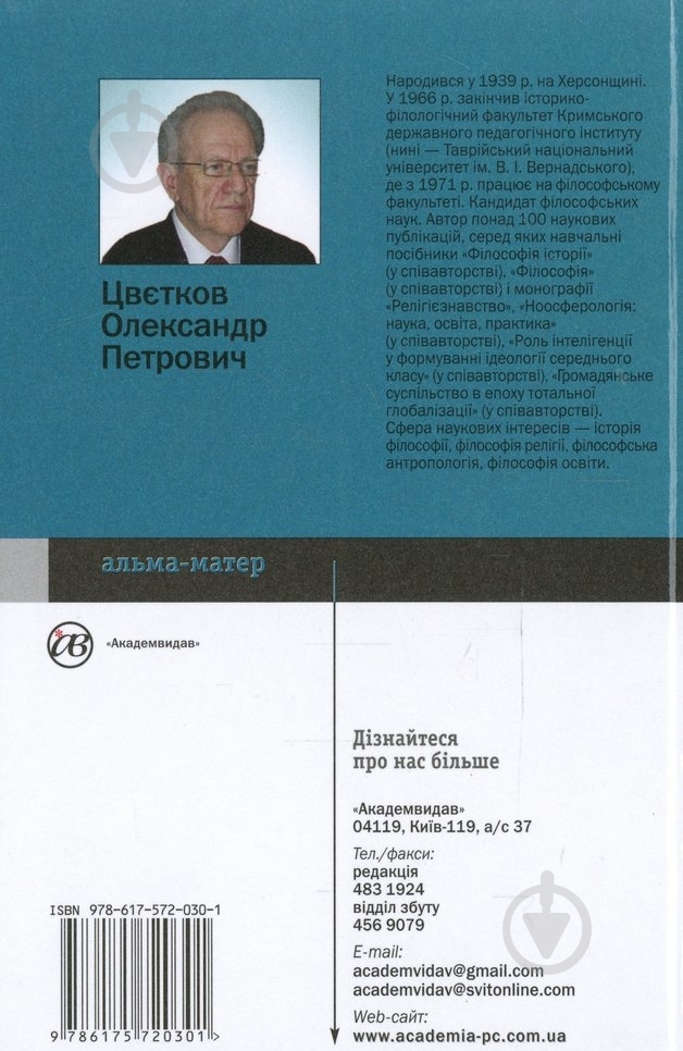 Книга Александр Цветков «Культура і релігія» 978-617-572-030-1 - фото 2 Книга Александр Цветков «Культура і релігія» 978-617-572-030-1 - фото 2