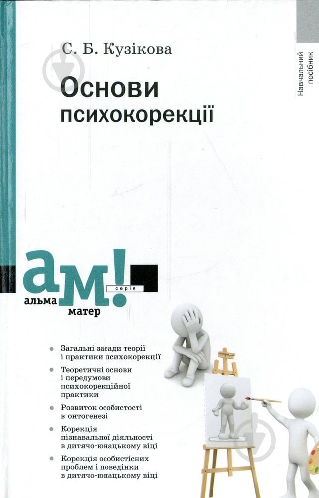 Книга Светлана Кузикова «Основи психокорекції» 978-617-572-046-2 - фото 1 Книга Светлана Кузикова «Основи психокорекції» 978-617-572-046-2 - фото 1