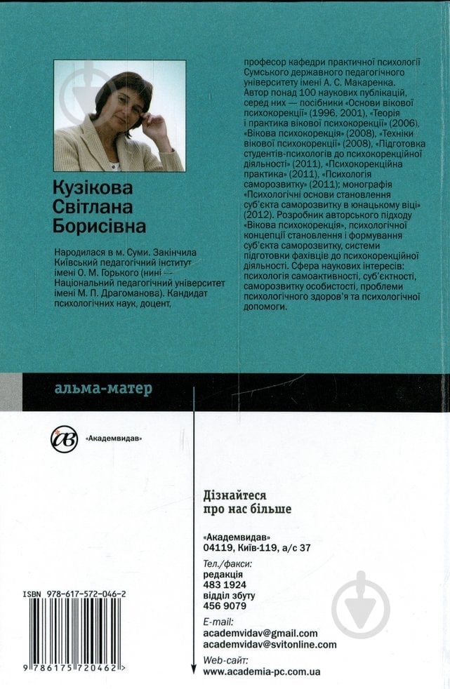 Книга Светлана Кузикова «Основи психокорекції» 978-617-572-046-2 - фото 2 Книга Светлана Кузикова «Основи психокорекції» 978-617-572-046-2 - фото 2