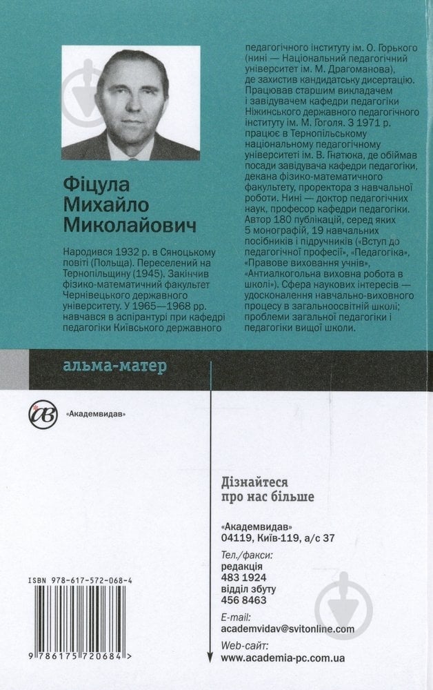 Книга Михаил Фицула  «Педагогіка вищої школи» 978-617-572-068-4 - фото 2