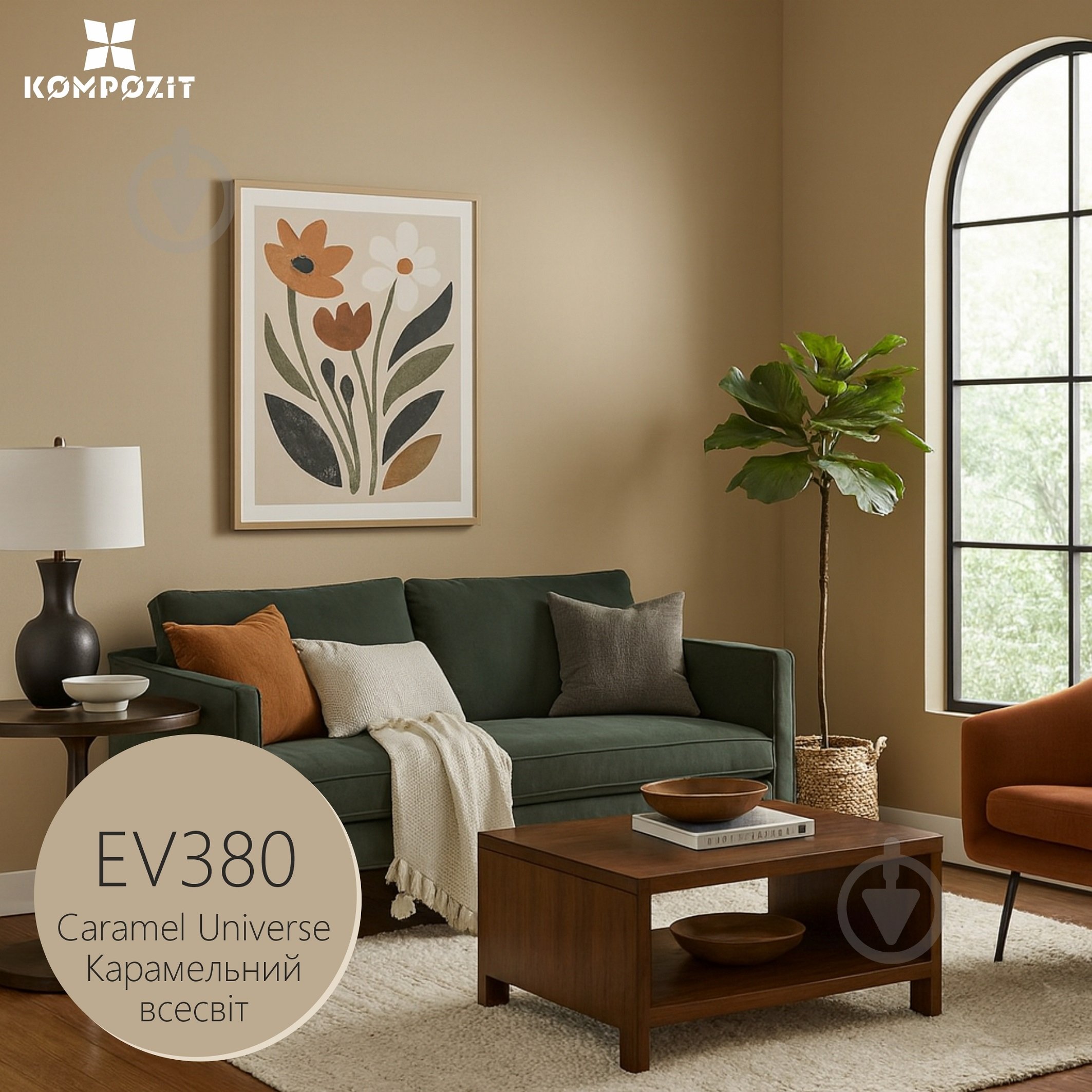 Фарба інтер'єрна латексна Kompozit INTERIOR 7 мат Карамельний всесвіт EV380 1,4 кг - фото 1 Фарба інтер'єрна латексна Kompozit INTERIOR 7 мат Карамельний всесвіт EV380 1,4 кг - фото 1