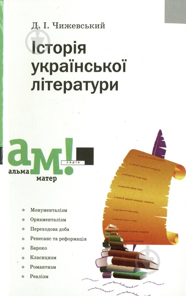 Книга Дмитрий Чижевский «Історія Української літератури» 978-966-580-246-4 - фото 1