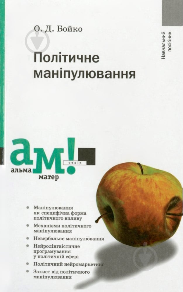 Книга Александр Бойко «Політичне маніпулювання» 978-966-8226-90-8 - фото 1 Книга Александр Бойко «Політичне маніпулювання» 978-966-8226-90-8 - фото 1