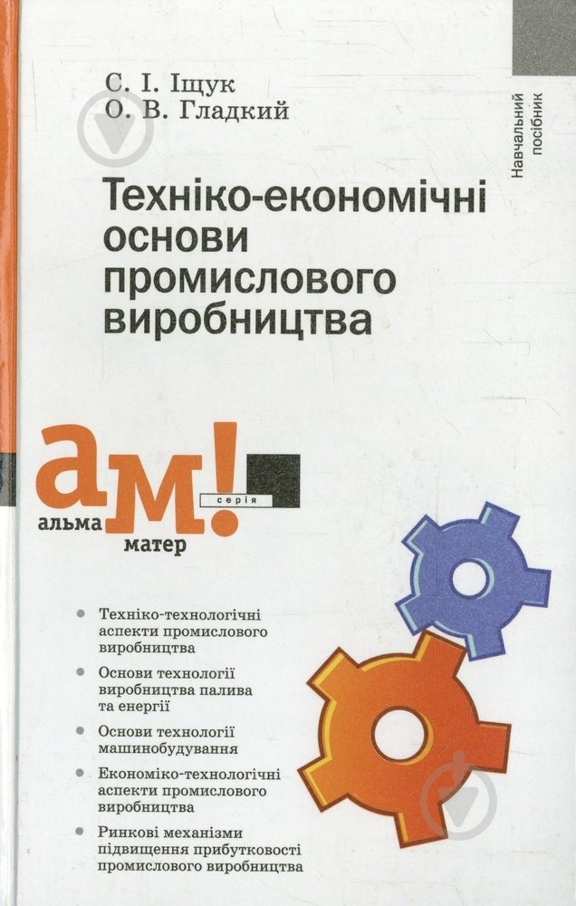 Книга Александр Гладкий «Техніко-економічні основи промислового виробництва» 978-966-580-357-7 - фото 1 Книга Александр Гладкий «Техніко-економічні основи промислового виробництва» 978-966-580-357-7 - фото 1