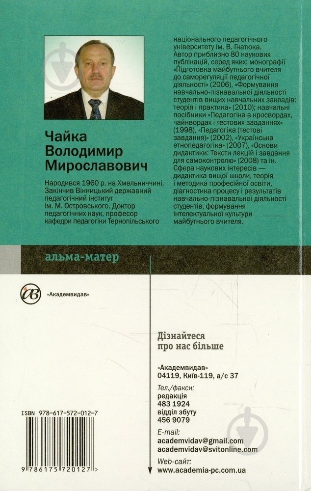 Книга Владимир Чайка  «Основи дидактики» 978-617-572-012-7 - фото 2