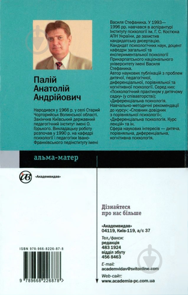 Книга Анатолий Палий  «Диференціальна психологія» 978-966-8226-87-8 - фото 2