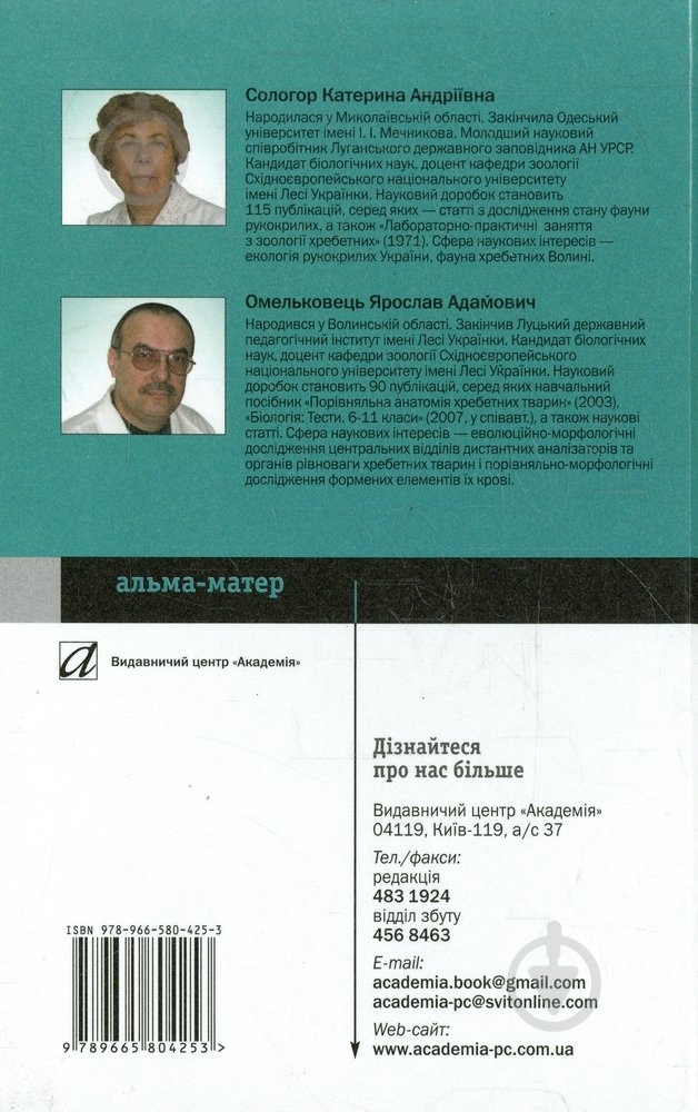 Книга Катерина Сологор «Основи зоогеографії» 978-966-580-425-3 - фото 2 Книга Катерина Сологор «Основи зоогеографії» 978-966-580-425-3 - фото 2