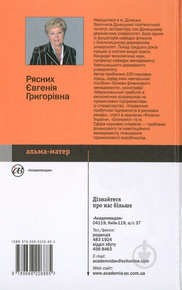 Книга Евгения Рясных  «Основи фінансового менеджменту» 978-966-8226-88-5 - фото 2