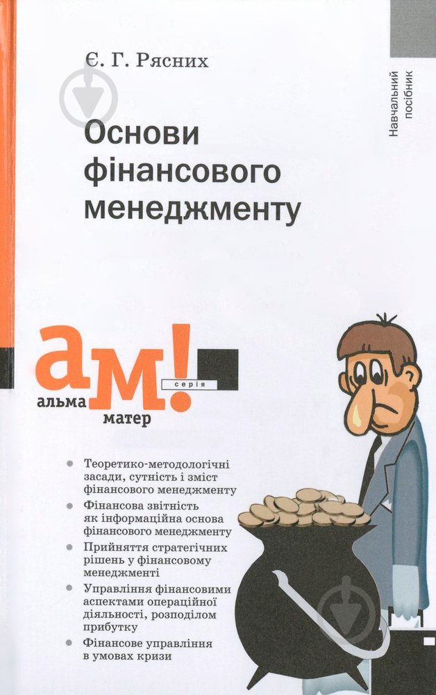Книга Евгения Рясных  «Основи фінансового менеджменту» 978-966-8226-88-5 - фото 1