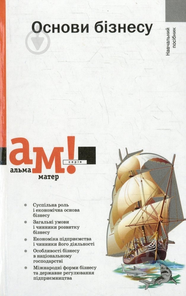 Книга «Основи бізнесу» 978-966-580-283-9 - фото 1
