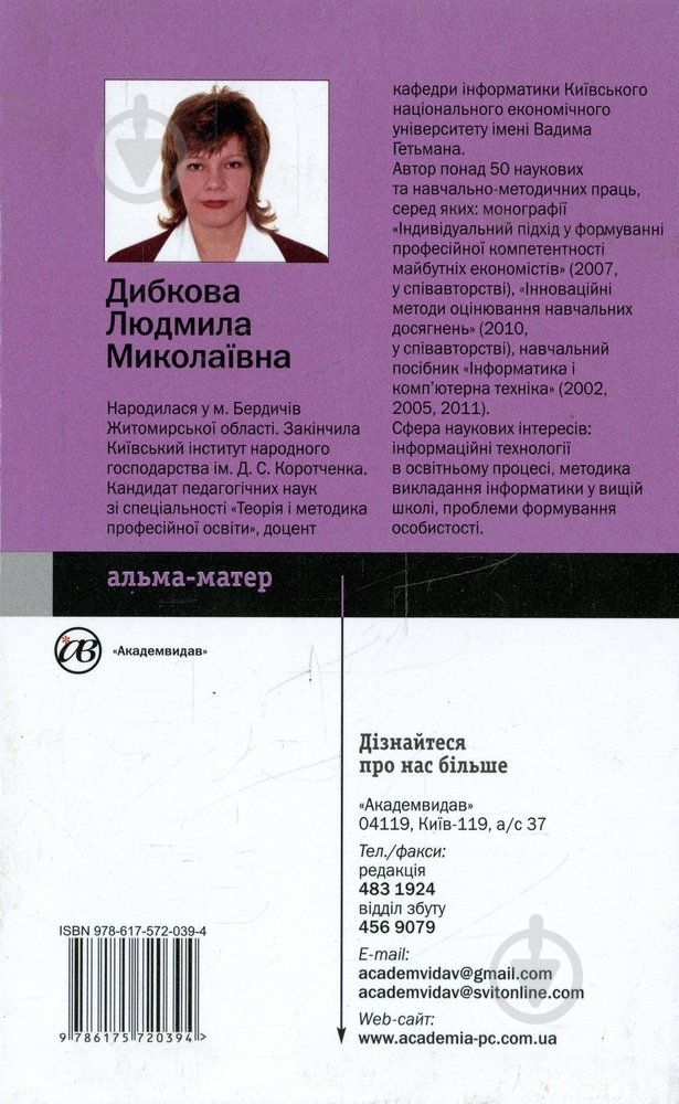 Книга Людмила Дибкова «Інформатика і комп'ютерна техніка» 978-617-572-039-4 - фото 2 Книга Людмила Дибкова «Інформатика і комп'ютерна техніка» 978-617-572-039-4 - фото 2