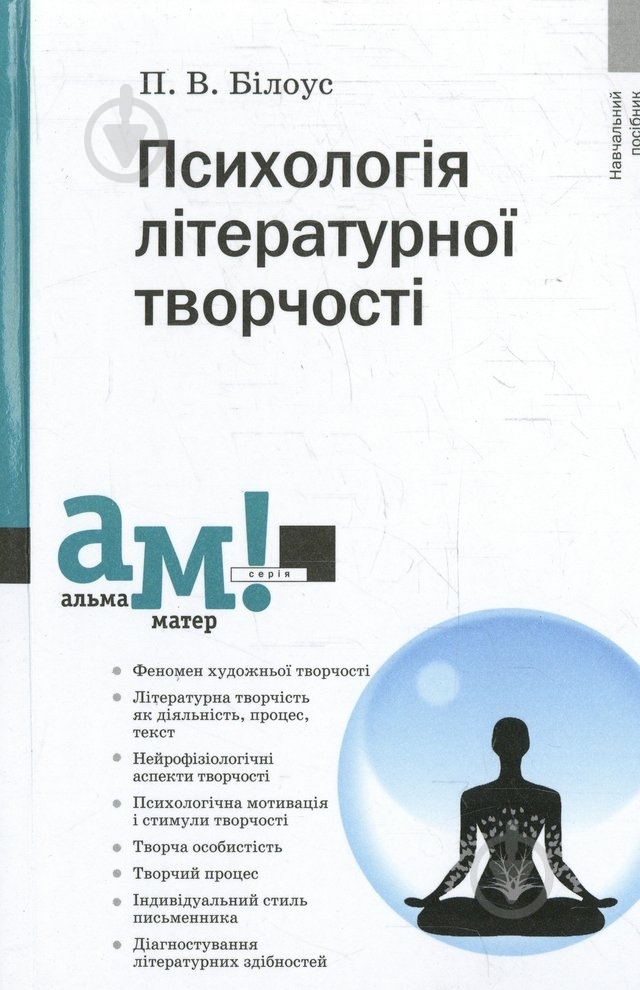 Книга Петро Білоус  «Психологія літературної творчості» 978-617-572-083-7 - фото 1