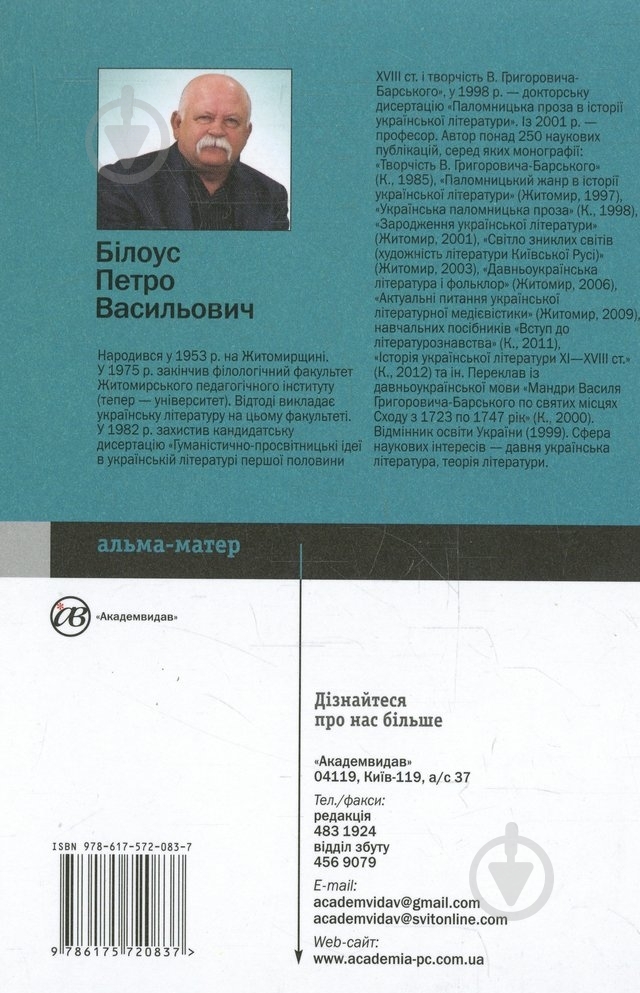 Книга Петро Білоус  «Психологія літературної творчості» 978-617-572-083-7 - фото 2
