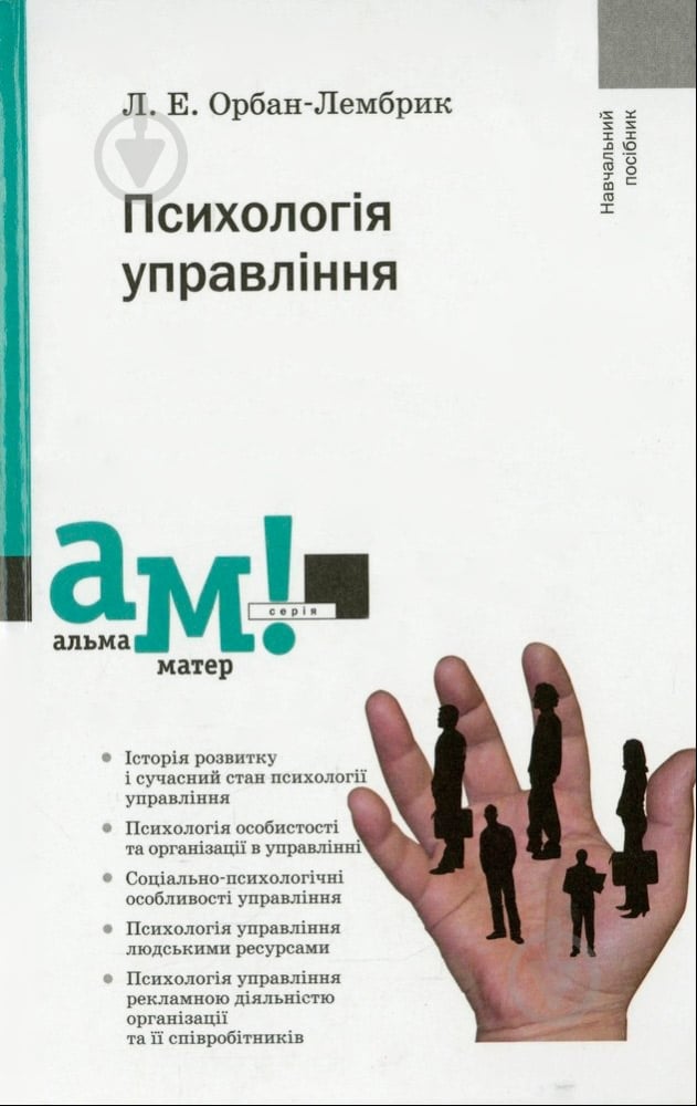 Книга Лидия Орбан-Лембрик  «Психологія управління» 978-966-8226-94-6 - фото 1