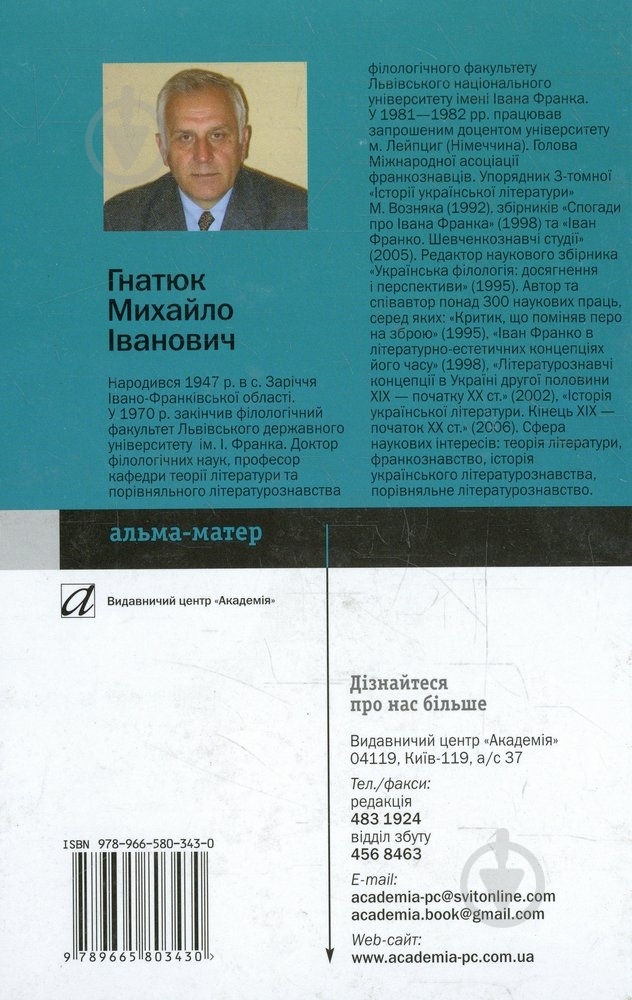 Книга Михаил Гнатюк «Іван Франко і проблеми теорії літератури» 978-966-580-343-0 - фото 2 Книга Михаил Гнатюк «Іван Франко і проблеми теорії літератури» 978-966-580-343-0 - фото 2