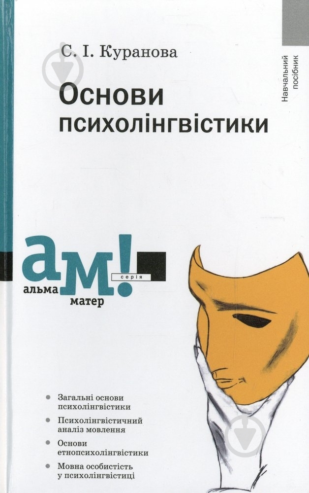 Книга Светлана Куранова «Основи психолінгвістики» 978-966-580-401-7 - фото 1 Книга Светлана Куранова «Основи психолінгвістики» 978-966-580-401-7 - фото 1