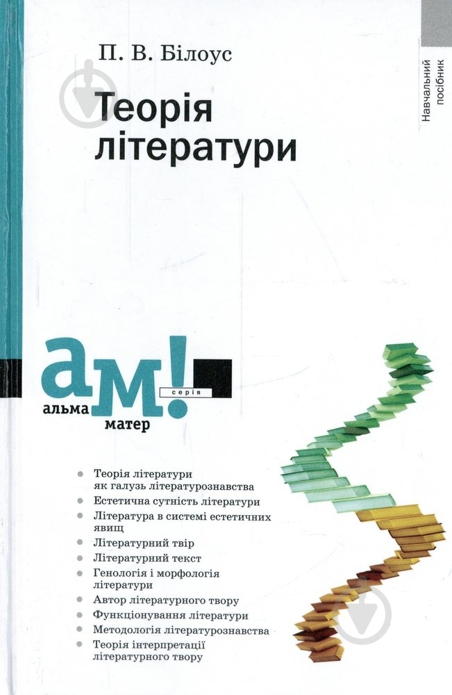 Книга Петр Белоус  «Теорія літератури» 978-617-572-071-4 - фото 1