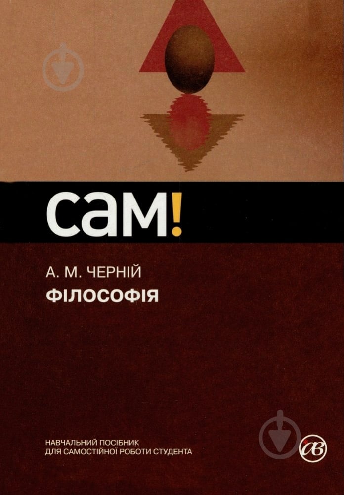 Книга Анатолий Черний  «Філософія» 978-617-572-016-5 - фото 1