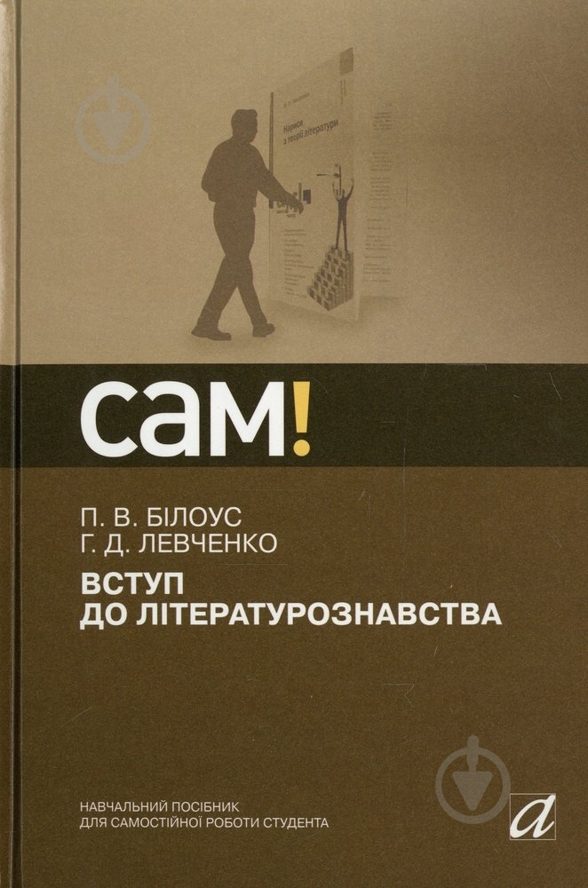 Книга Петр Белоус «Вступ до літературознавства» 978-966-580-388-1 - фото 1 Книга Петр Белоус «Вступ до літературознавства» 978-966-580-388-1 - фото 1