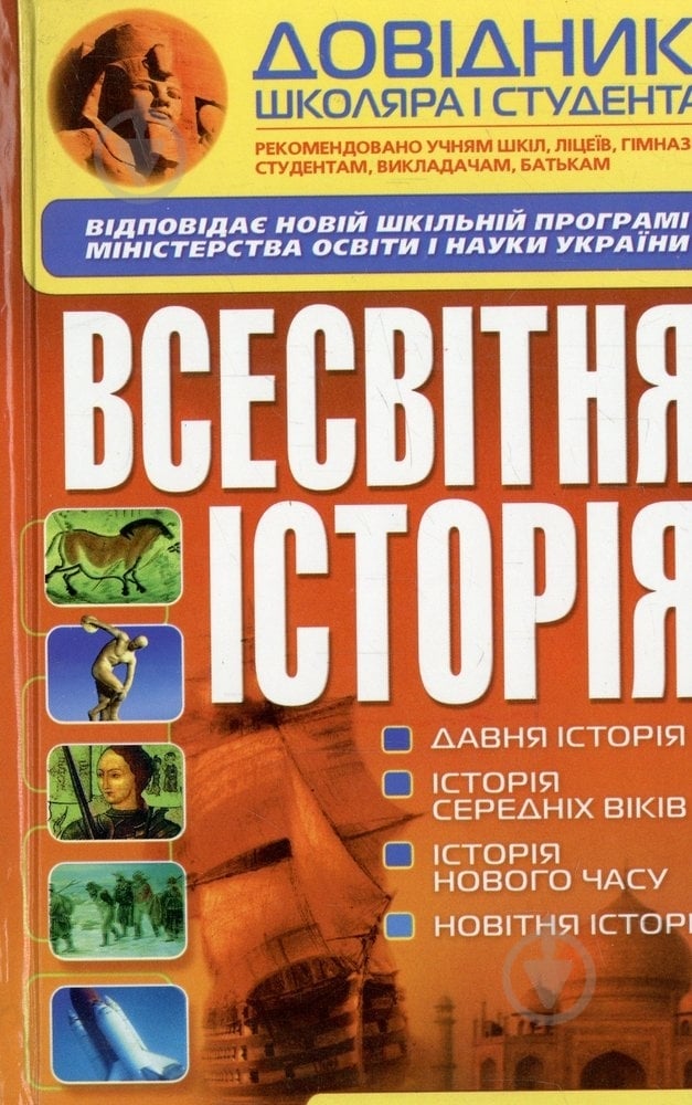 Книга Виктор Губарев  «Довідник школяра і студента. Всесвітня історія» 978-966-481-470-3 - фото 1