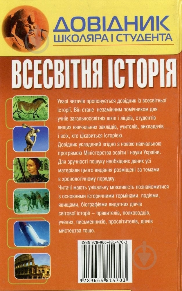 Книга Виктор Губарев  «Довідник школяра і студента. Всесвітня історія» 978-966-481-470-3 - фото 2